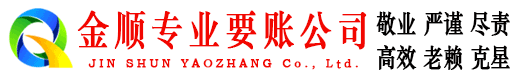 红寺堡金顺收债公司